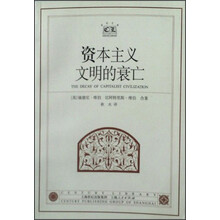 资本主义文明的衰亡