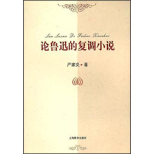 论鲁迅的复调小说