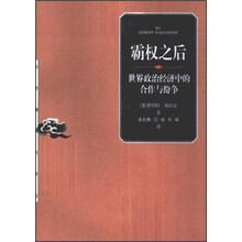 霸权之后：世界政治经济中的合作纷争