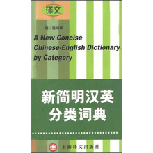 新简明汉英分类词典