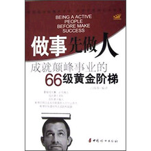 做事先做人