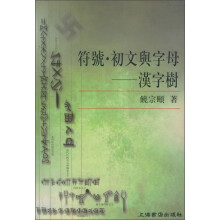 符号初文与字母：汉字树