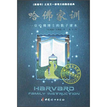 哈佛家训:一位哈佛博士的教子课本