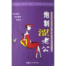炮制涩老公