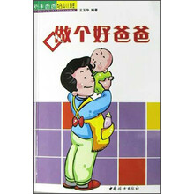 新手爸爸培训班：做个好爸爸