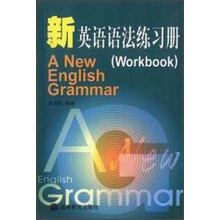 新英语语法练习册