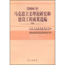 2006年马克思主义理论研究和建设工程成果选编