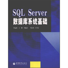 SQL Server数据库系统基础