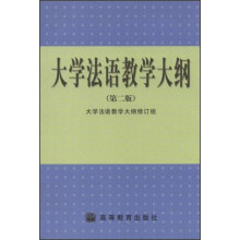 大学法语教学大纲(第2版)