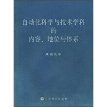 自动化科学与技术学科的内容、地位与体系