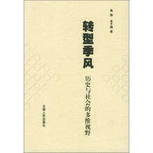 转型季风：历史与社会的多维视野