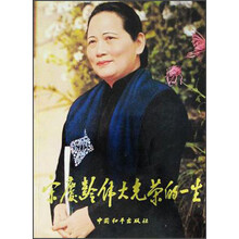 宋庆龄伟大光荣的一生