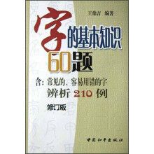字的基本知识60题