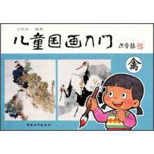 儿童国画入门：禽