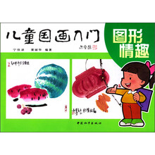 儿童国画入门：图形情趣