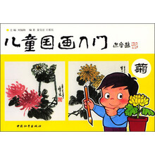 儿童国画入门：菊