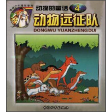 动物的童话:动物远征队