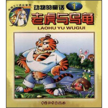 动物的童话：老虎与乌龟