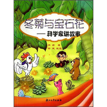 冬菊与宝石花：科学家讲故事