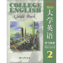 全新版大学英语学习指南2