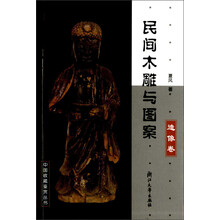 民间木雕与图案：造像卷