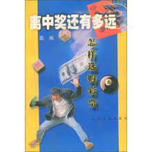 离中奖还有多远：怎样选购彩票