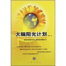 大脑阳光计划