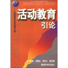 活动教育引论