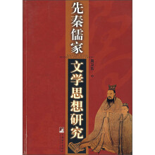 先秦儒家文学思想研究