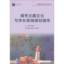 城市主题文化与市长高端谋划城市