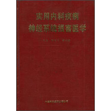 实用内科疾病神经系统损害医学
