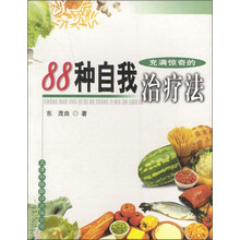 充满惊奇的88种自我治疗法