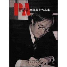 国外著名建筑师德冈昌克作品集