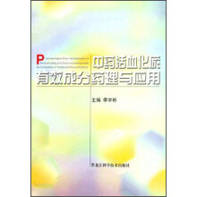 中药活血化瘀有效成份药理与应用