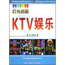 灯光店面：KTV娱乐
