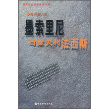 墨索里尼与意大利法西斯