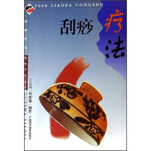 刮痧疗法