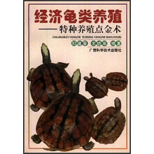 经济龟类养殖