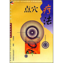 点穴疗法