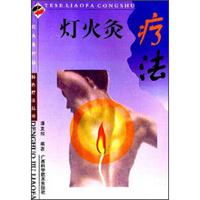 灯火灸疗法
