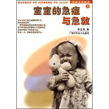 宝宝的急症与急救