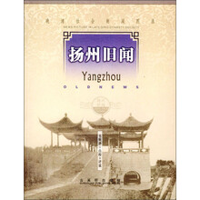 扬州旧闻