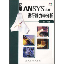 使用ANSYS 6.0进行静力学分析