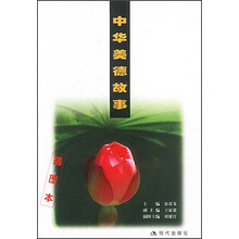 中华美德故事