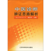 中医诊断辨证思路解析