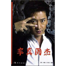 率真周杰