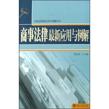 商事法律最新应用与例解