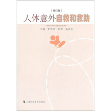 人体意外自救和救助（修订版）