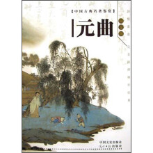 元曲(图文版)