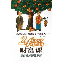 24小时财富课：富爸爸的赚钱智慧